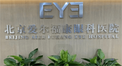 北京爱尔福康眼科医院孔玲媛怎么样？