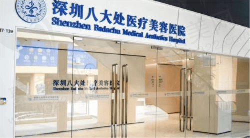 深圳八大处医疗美容医院