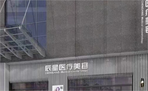 咸宁辰星医疗美容