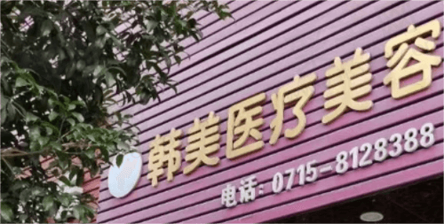 咸宁韩美整形美容医院