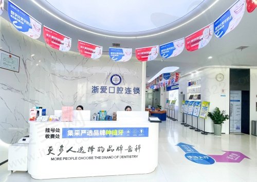 永康浙爱口腔怎么样