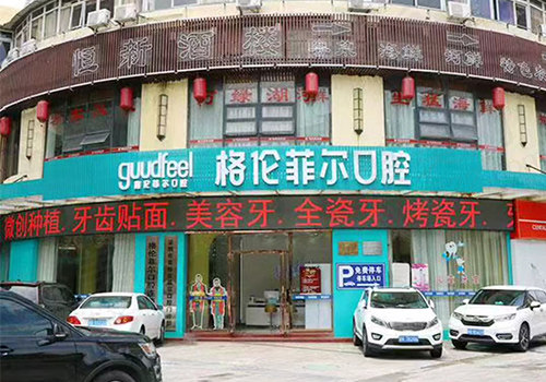 深圳格伦菲尔口腔门头