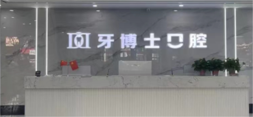 山西大同平城天使牙博士口腔