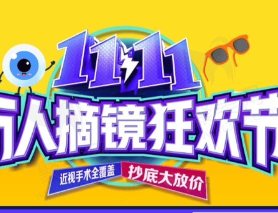 重庆普瑞眼科双11万人摘镜狂欢节