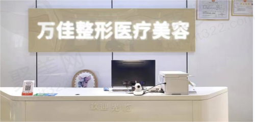 无锡万佳医疗美容医院