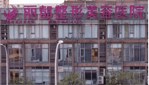 无锡丽都整形美容医院