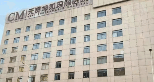 无锡坤如玛丽整形医院