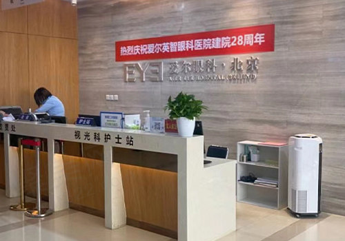 北京爱尔英智眼科前台