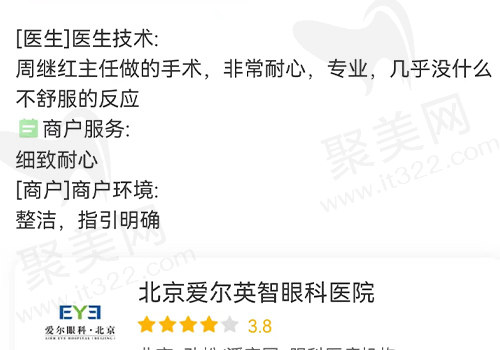 北京爱尔英智眼科评价