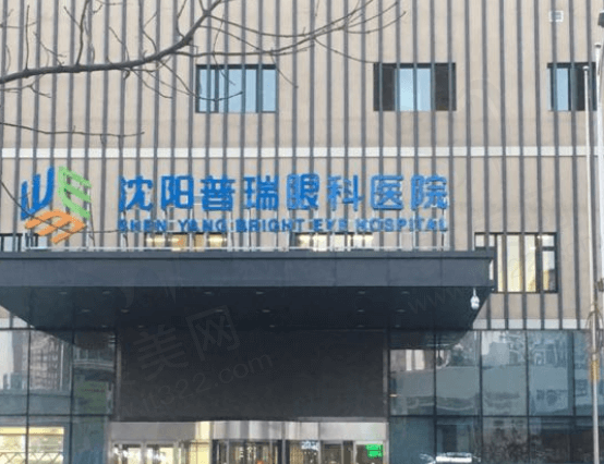 沈阳普瑞眼科医院怎么样
