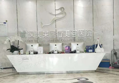 武汉美莱医疗美容医院前台