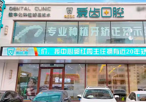 吉林爱齿口腔门头