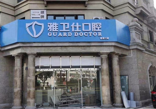 嘉兴雅卫仕口腔(南湖店)门头