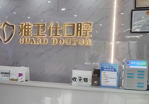 嘉兴雅卫仕口腔(南湖店)前台
