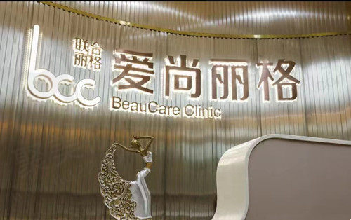 上海爱尚丽格眼部整形价格