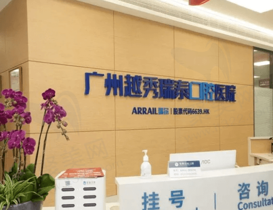 广州越秀瑞泰口腔医院正规吗