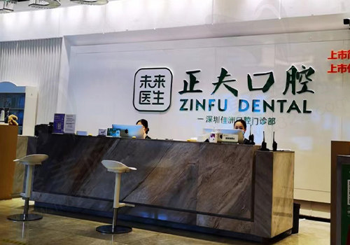 深圳正夫口腔前台