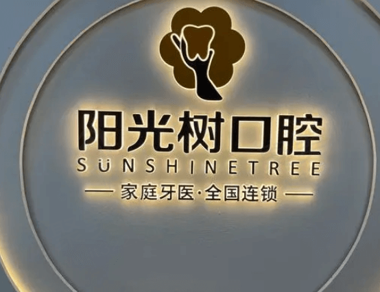 天津阳光树口腔医院怎么样