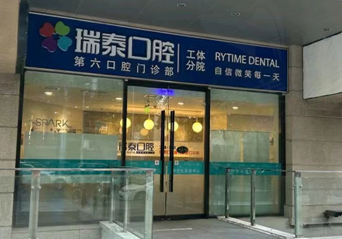 北京瑞泰口腔门头