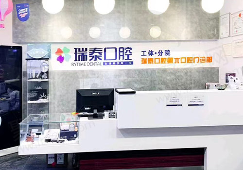 北京瑞泰口腔前台