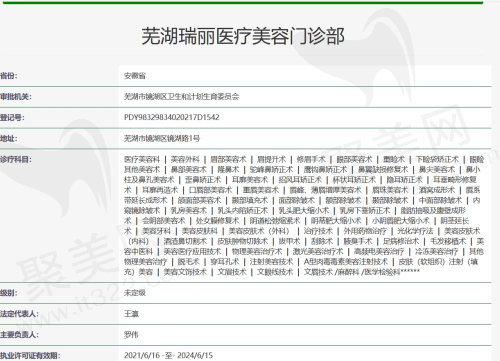 芜湖瑞丽医疗美容资质