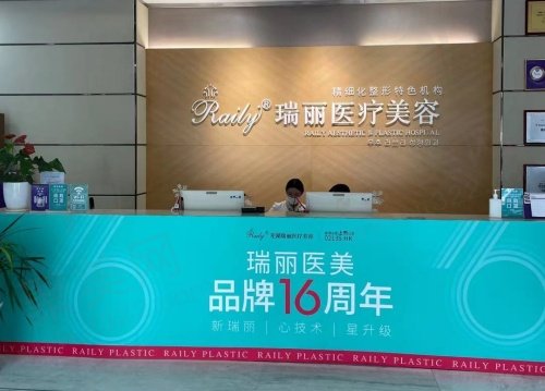 芜湖瑞丽医疗美容简介