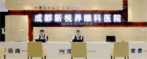 成都新视界眼科医院前台