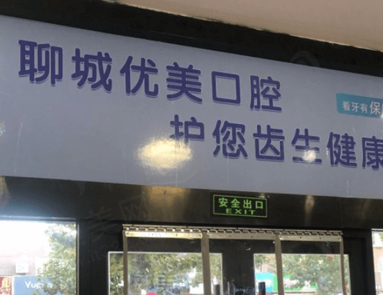 聊城东昌府优美口腔诊所概况