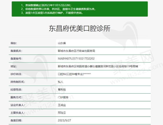 聊城东昌府优美口腔诊所资质