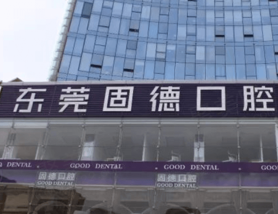 东莞固德口腔