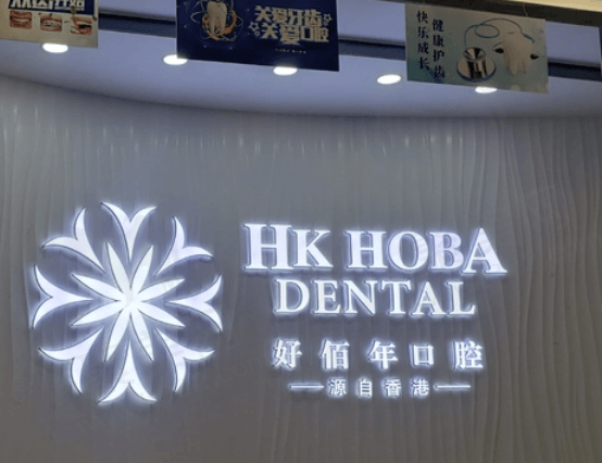 东莞好佰年口腔