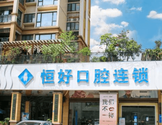 东莞南城恒好口腔