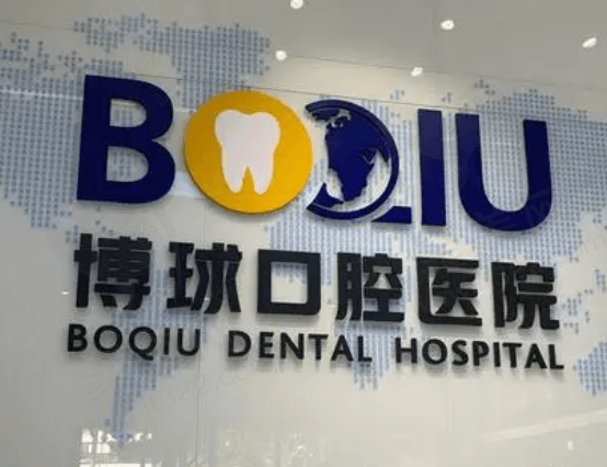 东莞博球口腔
