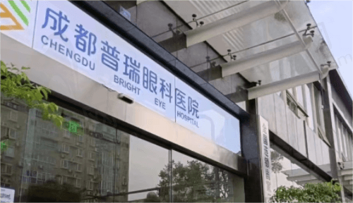 成都普瑞眼科医院