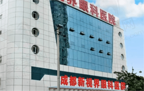 成都新视界眼科医院
