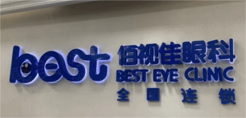 成都佰视佳眼科