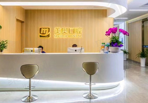 杭州美奥口腔前台