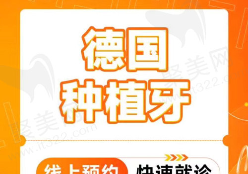 福州美橙口腔德国种植牙套餐