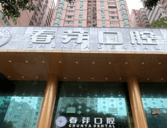 佛山春芽口腔医院怎么样