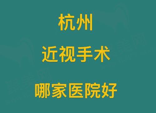 杭州近视手术哪家医院好