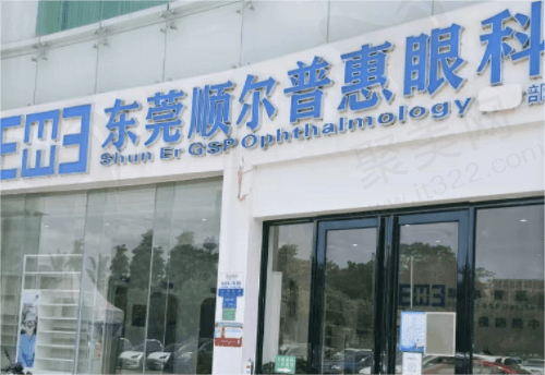 东莞顺尔普瑞眼科医院