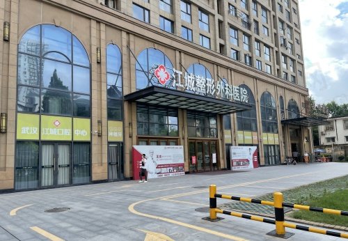 武汉江城整形外科医院