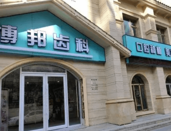 兰州博邦齿科口腔