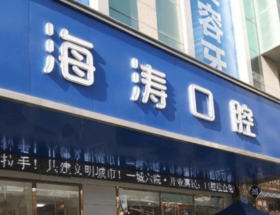 兰州海涛口腔