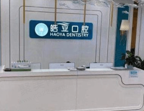 兰州皓亚口腔