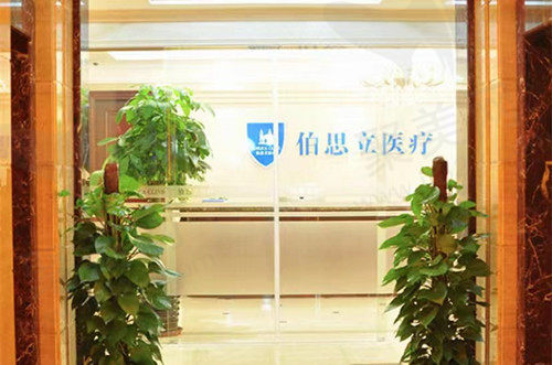 上海伯思立前台 上海伯思立前台