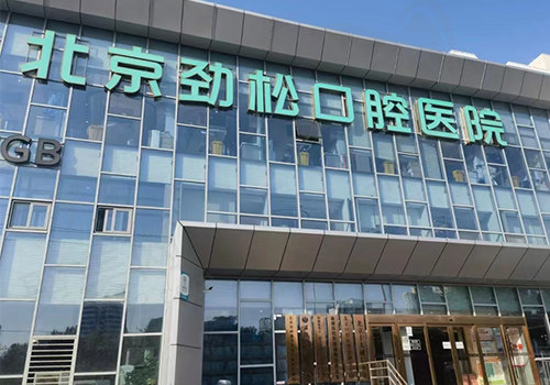 北京劲松口腔连锁