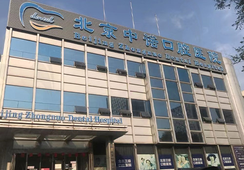 北京中诺口腔