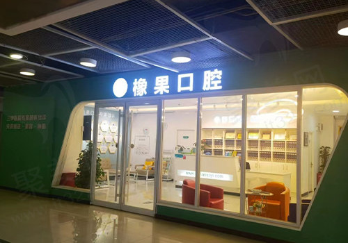 北京好牙医橡果口腔