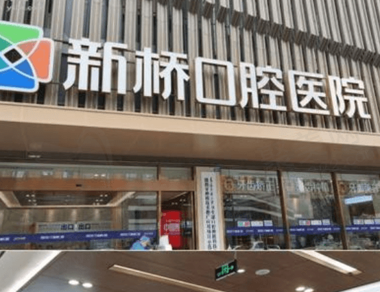 成都新桥口腔医院